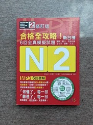 新日檢 N2 合格全攻略 6回全真模擬試題 修訂版