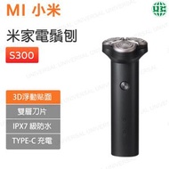 電鬚刨 米家電動剃須刀S300【平行進口】