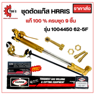 ชุดตัดแก๊ส Harris ครบชุด 9 ชิ้น 62-5 AC 2 ชั้น  รุ่น 1004450 62-5F ฟรีหัวตัวแก๊ส 2 ชิ้นในกล่อง