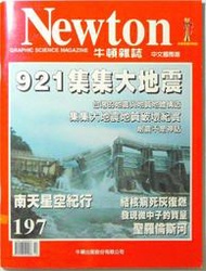 ◆發現家嚴選◆《 921集集大地震》【牛頓雜誌】《地質破壞紀實》《不安的大地》《躍動的台灣島》－ 珍藏版《台灣活斷層分布圖》