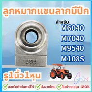 Ball Joint For Cutting Arm 1 Inch Hole 1 1 Large Tractor M6040 M7040 M9540 M108S