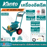 KANTO เครื่องฉีดน้ำแรงดันสูง เครื่องอัดฉีด 3000W 220V 130บาร์ รุ่น KT-OCEAN-280F รับประกันศูนย์ 1ปีเ