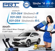 โช๊คอัพPRT honda crv g5 ปี2020-2025 ประกัน3 ปี