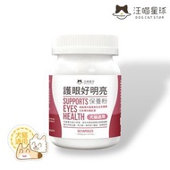 汪喵星球 護眼好明亮保養粉 50粒 (犬貓通用) 游離型葉黃素 日本專利蝦紅素 魚油萃取