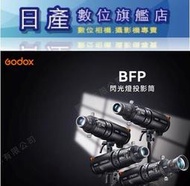 【日產旗艦】Godox 神牛 BFP 保榮卡口 閃光燈專用投影筒 閃燈投影器 標配85mm鏡頭 公司貨