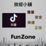 ~Fun Zone~ 可超商 信用卡 抖音直播 陸版 1000 抖幣 充值 代充 儲值