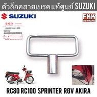 ตัวล็อคสายเบรค แท้ศูนย์ SUZUKI RC80 RC100 Sprinter Akira RGV อาซี สปิ้นเตอร์ อากิร่า ตัวล็อคสายไมล์ ตัวคล้องสายเบรคหน้า