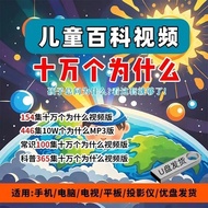 十万个为什么百科视频U盘幼儿园少儿5-12岁儿童科普知识兴趣科学 Hundred Thousand Whys Encyclopedia Video U Disk Kindergarten Childr