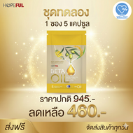 !!ส่งฟรี!! Beta Oil (เบต้าออยล์) ชุดทดลอง 1 ซอง บรรจุ 5 เม็ด #BetaOil #เบต้าออยล์ V-WAY WEALTHY