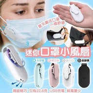 迷你口罩小風扇