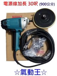 ☆氣動王☆ 牧田Makita PV7000C 電動打蠟機 30呎(900公分)