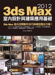3ds Max 2012室內設計與建築應用基礎