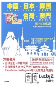 Csl Lucky sim 中國 • 日本 • 韓國 •台灣 • 澳門- 365日無限漫遊數據卡「支援5G網路1首20GB高速|無需實名登記