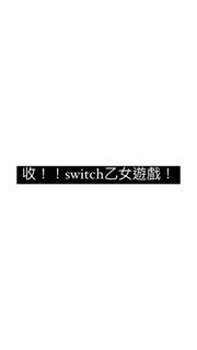 徴收！switch乙女遊戲卡！