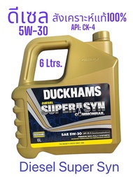 Duckhams Diesel Super Syn Commonrail 5W-30 -ขนาด(6L).(6+1L)และ(6+2L)API-CK-4 มาตรฐานสูงสุดสำหรับเครื