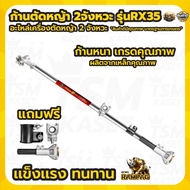ก้านตัดหญ้า ก้านเครื่องตัดหญ้า รุ่น NB411 / RBC411 / GX35 เฟืองแกน 28 มิล 9 ฟัน อะไหล่เครื่องตัดหญ้า
