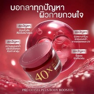 💯 ครีม40x PRO DERMA PLUS BODY BOOSTER ปริมาณต่อ 1 กระปุก 250ml. บำรุงผิวกาย