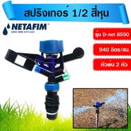 สปริงเกอร์ 2 หัวพ่น 1/2 สี่หุน หมุนรอบตัว 360 องศา เกลียวนอก รุ่น D-NET 8550 netafim เนต้าฟิม (หัวสีฟ้า-เขียว)