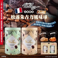 法國製造 Mathez 松露朱古力風味球組 1000g