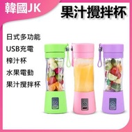 JK KOREA - USB充電榨汁杯攪拌杯J0014 - USB榨汁杯、充電攪拌杯、便攜式榨汁機、水果攪拌機