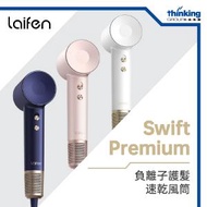 laifen - 【旗艦店】Swift Premium 負離子護髮速乾風筒 (附有標準順滑風嘴/ 擴散風嘴/ 旅行收納包)
