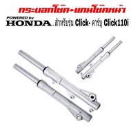 โช้คหน้าClick คาร์บู Honda Click 110i กระบอกโช้คหน้า2กระบอก+แกนโช้ค1คู่ สปริงโช็ค1คู่ ชุดซิลโช้คหน้า