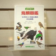 【午後書房】科林．哈里森 等，《鳥類圖鑑》，1998年初版三刷，貓頭鷹 230927-28