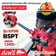 เครื่องต๊าปมือ ต๊าปเกลียว พกพาง่าย ต๊าปมือ สำหรับ ต๊าปท่อ BSPT 1/2"-1.1/4" ยี่ห้อ กล้ามปู Kampu เล็ก