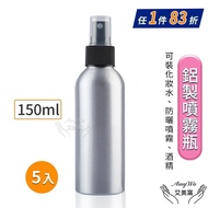 【Amywo 艾美窩】 鋁製噴瓶 鋁製噴霧瓶 鋁瓶 150ml(5入組) 噴霧瓶 噴瓶 鋁瓶 鋁噴 精油瓶 分裝瓶 量杯 分裝罐