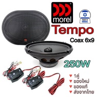 morel TEMPO Coax 6x9 ลำโพงรถยนต์ขนาด 6"x9" แกนร่วม 2 ทาง คุณภาพสัญชาติ🇮🇱