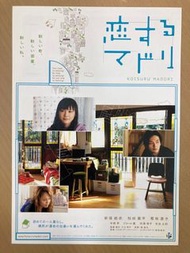 戀愛部屋 新垣結衣 日影 日星 日本明星 日本電影宣傳單張 劇場版 DM poster movie flyer 海報 小海報 電影