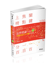 法學緒論（大意）百分百測驗題庫命題焦點完全攻略（高普初‧地方特考‧三、四、五等特考‧司法‧鐵路‧警察‧升等考‧各類考試適用） (新品)