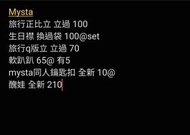 mysta周邊