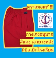 กางเกงนักเรียนตราสมอ กางเกงอนุบาล สีแดง เอวจั้ม (หัวยางหลัง) กางเกงนักเรียน ชุดนักเรียนตราสมอ