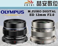 《喆安數位》OLYMPUS M.ZUIKO 12mm F2 人像廣角 定焦 m4/3專用 黑/銀 平輸 #3