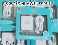 ชุดชาร์จ หัวเว่ย HUAWEI  หัวชาร์จ+สายชาร์จ ชุดชาร์จเร็ว รองรับรุ่นที่เป็นไมโคร micro   เช่น Y9 2019 