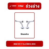 Lower Control Arm TRW BENZ W117 CLA Year 2014-2018 Suspension Model W117 Ball Joint Trwd