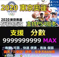 【PS4】【PS5】 2020 東京奧運 -專業存檔修改 Save Wizard 20 20 東京 奧運 修改 修改器