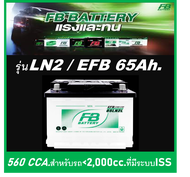🎖แบตเตอรี่รถยนต์ FB รุ่น LN2 / EFB 65 Ah. พร้อมใช้ ไม่ต้องเติมน้ำ สำหรับรถเก๋ง SUV&lt;2200cc. ที่มีระบบ ISS