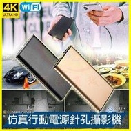 仿真行動電源微型針孔無光夜視攝影機 4K高清1080P密錄器 無線WiFi遠端監控 移動電源監視器 錄影音拍照