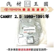 【LM汽材王國】變速箱 濾網 CAMRY 2.5 1989-1991年 正廠 原廠 濾心 濾芯 過濾器TOYOTA 豐田