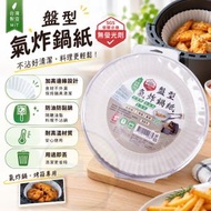 【台灣製｜SGS檢驗無螢光劑】盤型氣炸鍋紙（50入）氣炸鍋/烤箱專用紙 防黏耐高溫 圓形烤盤紙 隔油紙 烘焙紙