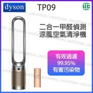 dyson - Purifier Cool Formaldehyde TP09 二合一甲醛偵測涼風空氣清淨機 黑金【平行進口】