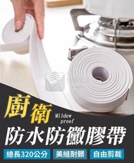 【2卷裝】耐髒好清理！廚衛防水防霉縫隙膠帶｜方便撕除更換 自由裁剪 積水不滲透 防黴防塵 黏貼穩固｜廚房灶台水槽接縫密封條 防潮濕漏水 廁所洗手間馬桶洗手盤浴缸縫隙牆角線貼 浴室防水膠條