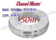 Channel-Master RG6 100%雙鋁雙網 同軸電纜白色50公尺 5C2V 高隔離 低衰減 有線 數位電視