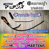 สำหรับคาบูผ้าปั๊ม ทุกรุ่น ขนาดแฮนด์ 19 มิล./งานMARTENS ✓ชุดมือเร่งเครื่องตัดหญ้า(ครบชุด) ✓งานคุณภาพ 