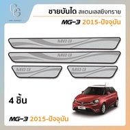 ชายบันไดยิงทราย ประตูรถยนต์ MG3 2015 จนถึงปัจจุบัน (4ชิ้น )แผงครอบ กันรอย ประดับยนต์ ชุดแต่ง ชุดตกแต