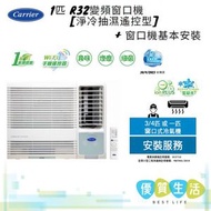 開利 - CHK09EX 1匹R32變頻窗口機 - 淨冷遙控型 + 窗口機基本安裝