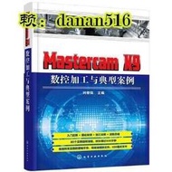 電腦 正版 Mastercam X9 數控加工與典型案例 - 劉蔡保 主編 2018-10-01 化學工