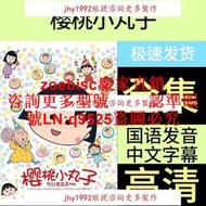 櫻桃小丸子1-2季全集日系動漫U盤otg動畫片國語中字620集高清隨身碟